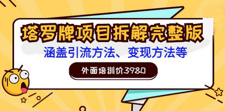外面培训价3980的项目《塔罗牌项目拆解完整版：涵盖引流方法、变现方法等》