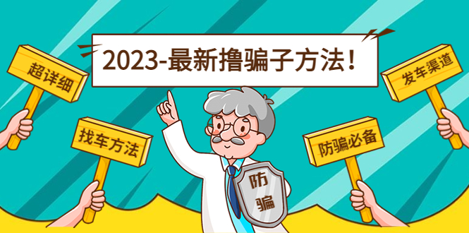 最新撸骗子方法日赚200+【11个超详细找车方法+发车渠道】视频教程+文档