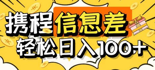 外面收费188的最新携程拍照项目，单号一天100+【详细玩法教程】