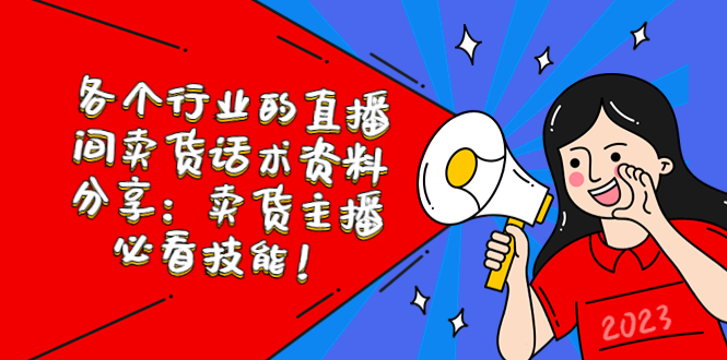 各个行业的直播间卖货话术资料分享：卖货主播必看技能