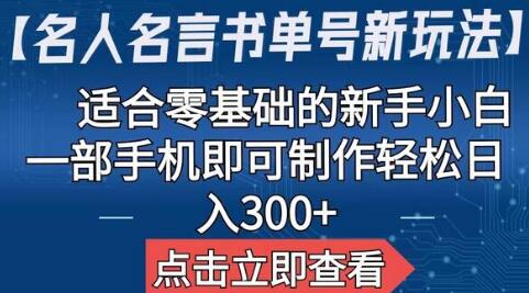 【名人名言书单号新玩法】，适合零基础的新手小白，一部手机即可制作