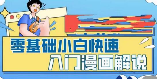 零基础小白快速入门漫画解说，从零掌握漫画解说全过程