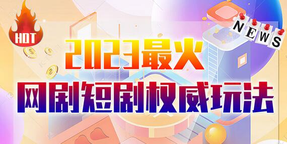 市面高端12800米6月最新短剧玩法（抖音+快手+B站+视频号）日入1000-5000，小白从零就可开始