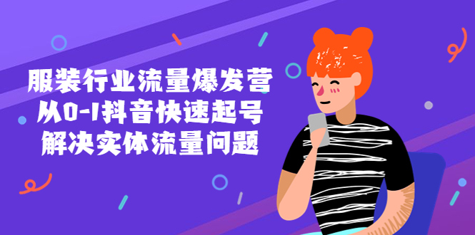 服装行业流量爆发营,从0-1抖音快速起号/解决实体流量问题