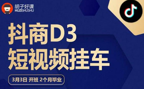 胡子好课 抖商D3短视频挂车：内容账户定位+短视频拍摄和剪辑+涨粉短视频实操指南等