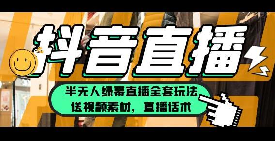 一个月佣金10万的抖音半无人绿幕直播全套玩法（送视频素材，直播话术）