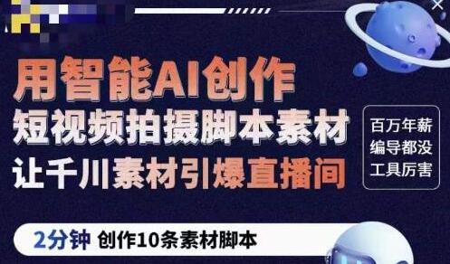 茂隆ChatGPT创作短视频拍摄脚本素材,用智能AI创作短视频拍摄脚本素材,让千川素材引爆直播间