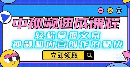 中视频速成课程:轻松掌握文案、视频和内容创作的秘诀