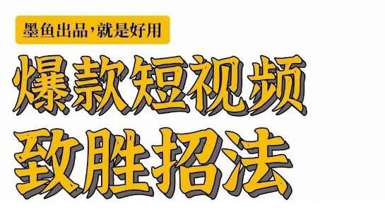 墨鱼日记·爆款短视频致胜招法，学会一招，瞬间起飞，卷王出征，寸草不生