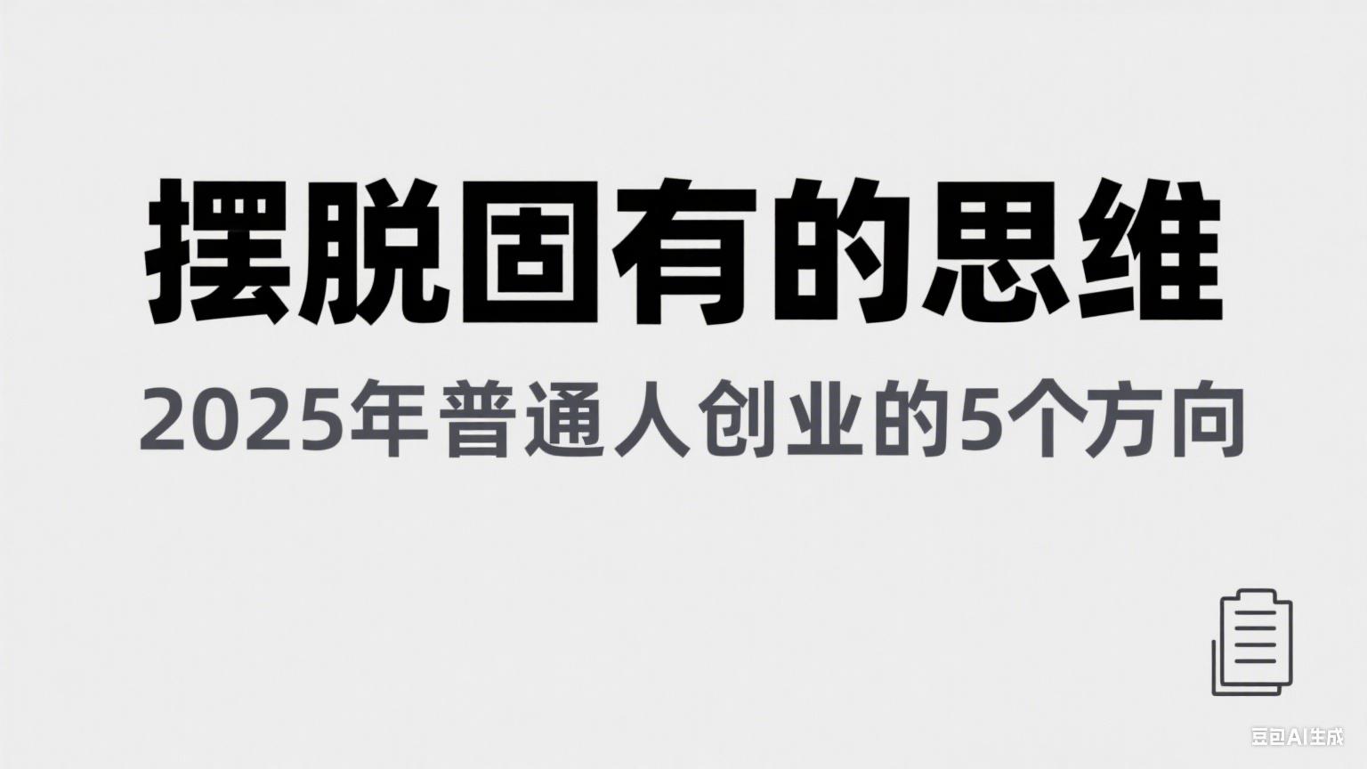 某公众号付费文章《摆脱固有的思维，2025年普通人创业的5个方向》