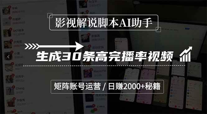 影视解说脚本AI助手,生成30条高完播率视频,矩阵账号运营,日赚2000+秘籍