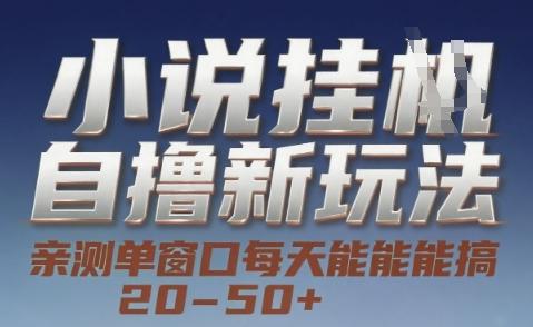 小说自撸新玩法 — 亲测单窗口每天能搞 20-50+，支持矩阵化批量操作【揭秘】