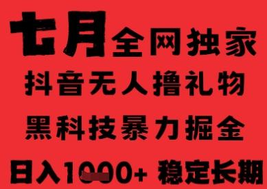 7月最新风口抖音无人直播纯暴力撸音浪，不出镜不说话，黑科技全自动运行，长期稳定，日入1k【揭秘】