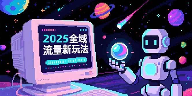 2025全域流量新玩法，O5A无潜入池方法论，基础逻辑+实战技巧全解析