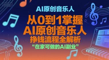 AI原创音乐人，从0到1掌握AI原创音乐人挣钱流程全解析，在家可做的AI副业