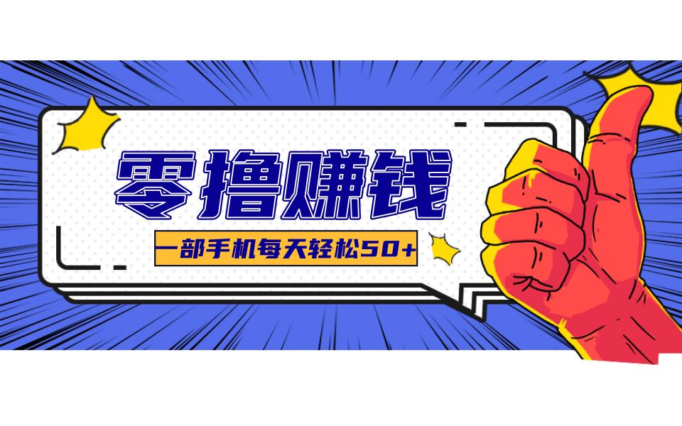 超适合新手小白的副业项目，既能撸货又能薅羊毛，轻松日赚几十甚至几百元