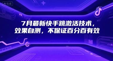 7月最新快手跳激活技术，效果自测，不保证百分百有效