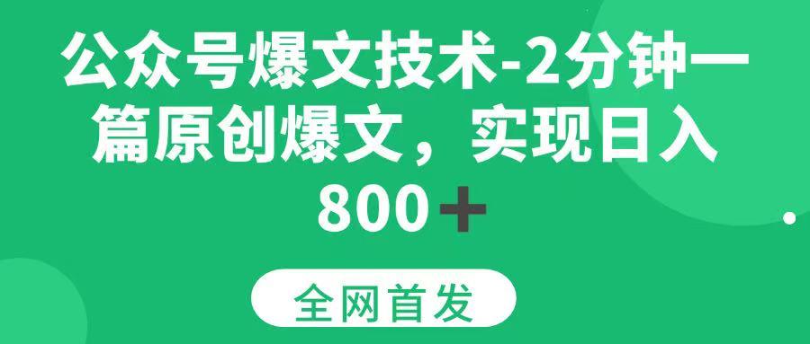 公众号爆文技术，2分钟一篇原创爆文，日入800＋