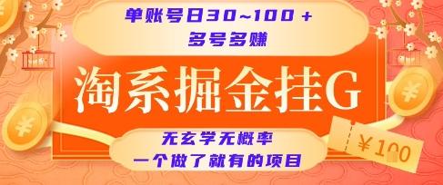 淘系掘金挂G项目，单账号日收益30~100+，多号多得，一个做了就有的项目【揭秘】