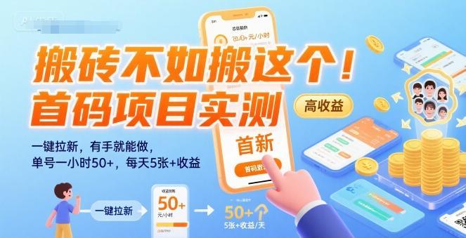 搬砖不如搬这个！首码项目实测：一键拉新，有手就能做，单号一小时50+，每天5张+收益【揭秘】