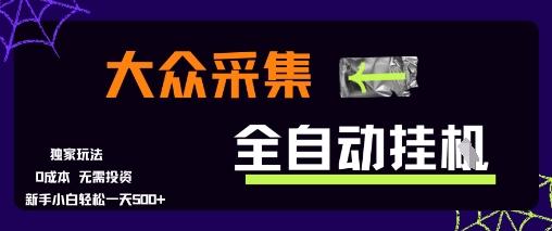 大众采集全自动玩法，新手小白轻松一天5张+，操作简单零成本【揭秘】