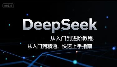 DeepSeek从入门到进阶教程，从入门到精通，快速上手指南