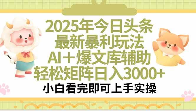 2025年今日头条最新暴利玩法，一键生成爆款，轻松实现矩阵日入3000+