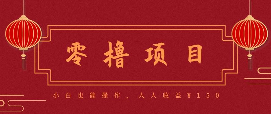 分享一个零撸项目，超简单副业小白必看，人人收益¥150（附渠道）