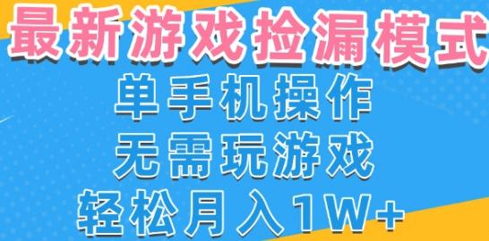 游戏自动捡漏项目，最新玩法，小白单手机可操作，不用玩游戏。新手小白轻松月入1W+，操作简单【揭秘】