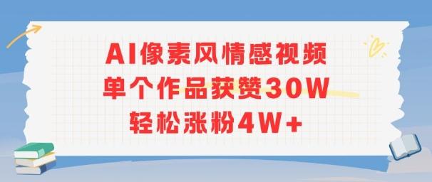 AI像素风情感视频，单个作品获赞30W，轻松涨粉4W+