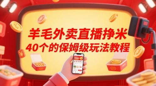 羊毛外卖直播挣米40个的保姆级玩法教程