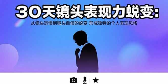 30天镜头表现力蜕变：从镜头恐惧到镜头自信的蜕变 形成独特的个人表现风格