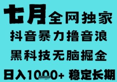 7月最新风口抖音无人直播撸音浪，长期稳定，非短期，全自动运行，低门槛无脑，日入1k+【揭秘】