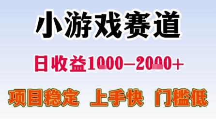 小游戏赛道，一天收益1k-2k+ 稳定项目，门槛低，上手快适合新人小白【揭秘】