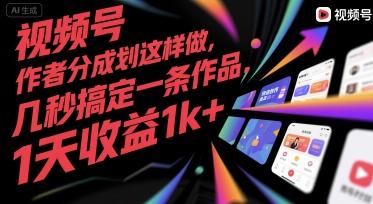 视频号创作者分成计划这样做，几秒搞定一条作品，1天收益1k+【揭秘】