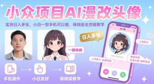 小众项目AI漫改头像，实测日入多张，小白一部手机可以做，保姆级全流程教学