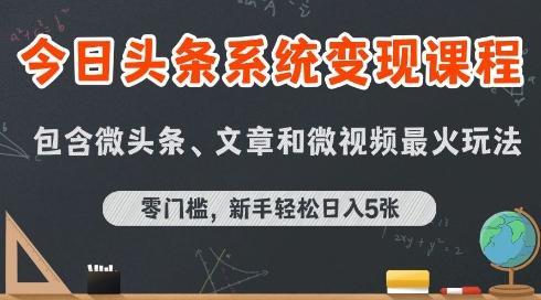 今日头条AI玩法系统课程，最新前沿变现玩法拆解，零门槛，新手轻松日入5张