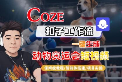 Coze扣子工作流一键生成动物奥运会短视频，保姆级教程-智能体搭建-项目实操