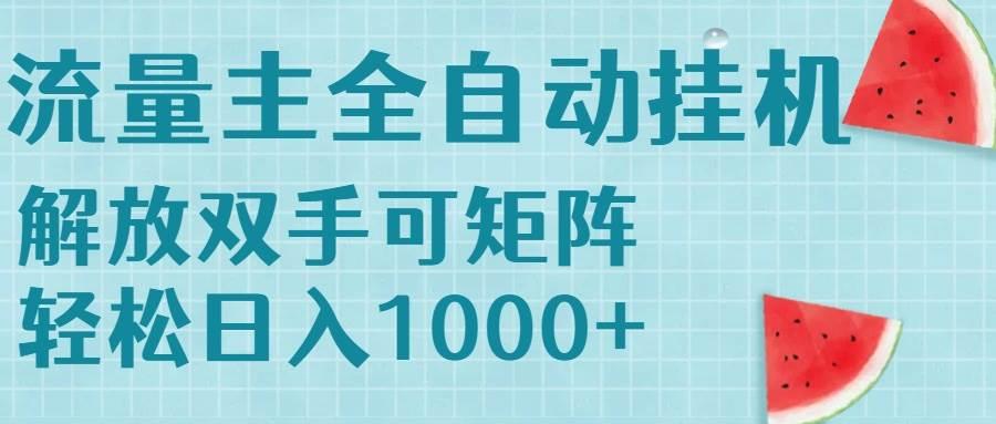 流量主挂机每天几分钟日入1000+无脑操作，可矩阵并附有管道收益