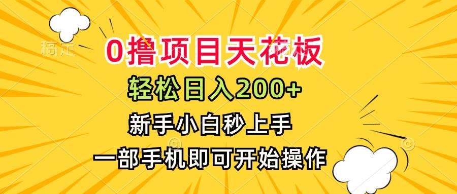 0撸项目天花板，日入200+，新手小白秒上手，一部手机即可操作