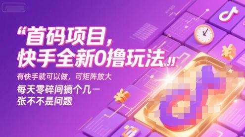 首码项目，快手全新0撸玩法，有快手就可以做，可矩阵放大，每天零碎时间搞个几张不是问题【揭秘】