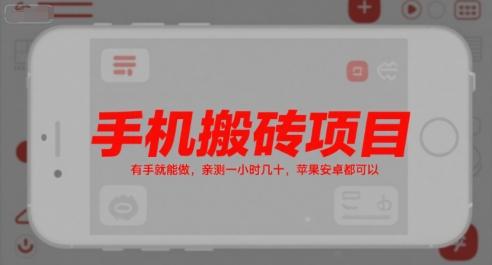手机搬砖项目，有手就能做，亲测一小时几十，苹果安卓都可以