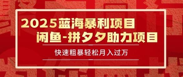 2025 最新闲鱼蓝海暴利项目 快速粗暴让你月入过1W不是梦，保姆级教程【揭秘】