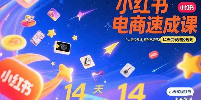 小红书虚拟电商速成课：个人定位分析，原创产品开发，14天变现路径规划