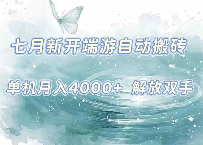 7月新开端游自动搬砖项目，单机稳定月入4000+纯自动项目，上车即吃肉。