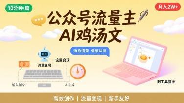 公众号流量主，用AI写鸡汤文，10分钟一篇，最高月入2W【附工具指令】