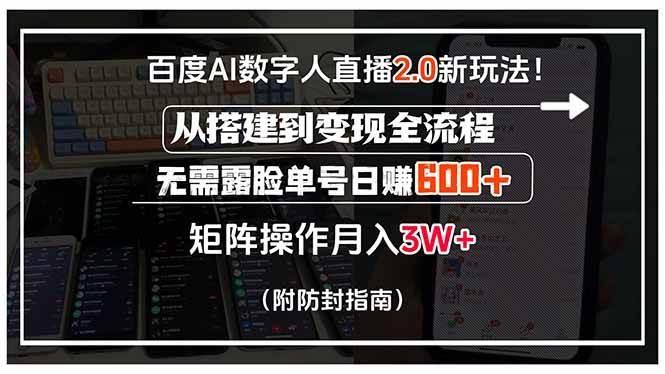 百度AI数字人直播2.0新玩法！从搭建到变现全流程，无需露脸单号日赚600…
