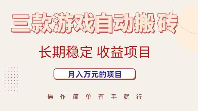 三款游戏自动搬砖，月入万元，长期稳定收益项目