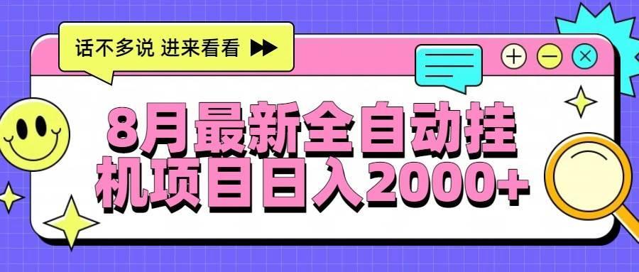 8月最新全自动挂机项目日入2000+