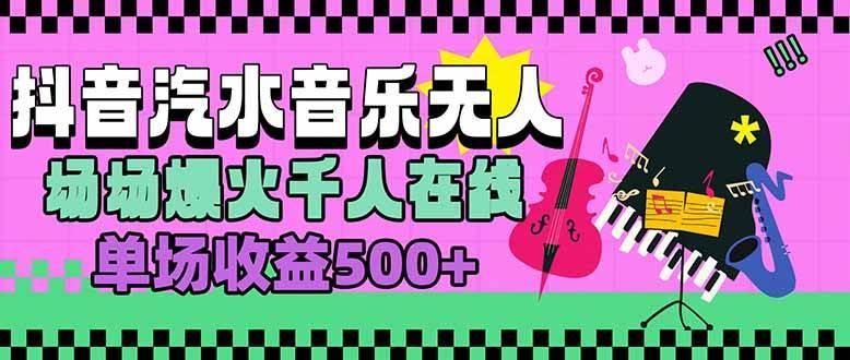 汽水音乐人无人直播，场场爆火千人在线，单场收益500+